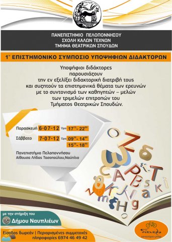 afisa-symposiou-ypopsifion-didaktoron