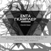 Παραστάσεις Φοιτητών 2015-16