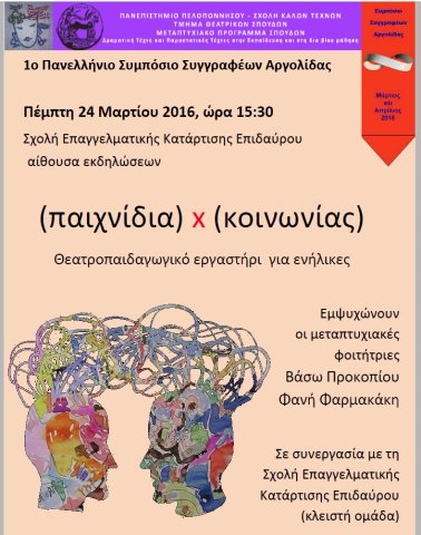 ΠΑΙΧΝΙΔΙΑ Χ ΚΟΙΝΩΝΙΑ