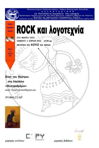 ROCK ΚΑΙ ΛΟΓΟΤΕΧΝΙΑ