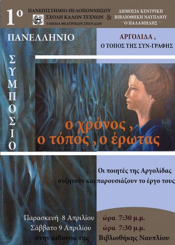 Ο χρόνος, ο τόπος, ο έρωτας