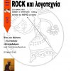 ROCK ΚΑΙ ΛΟΓΟΤΕΧΝΙΑ