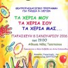 Τα χέρια μου, τα χέρια σου, τα χέρια μας